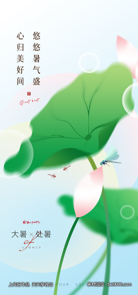 大暑处暑节气创意-源文件-素材国度dc10000.com
