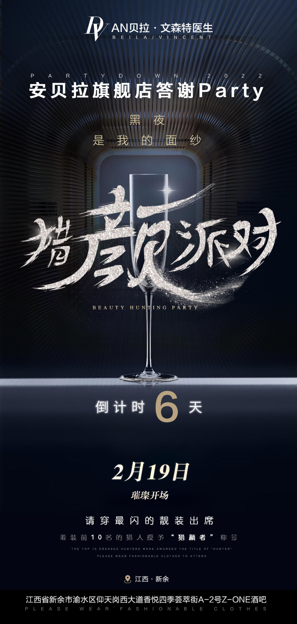 时尚派对倒计时海报