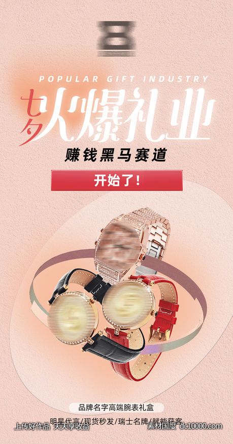 品牌七夕火爆礼品活动海报-源文件-素材国度dc10000.com
