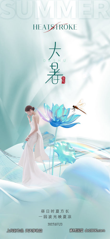 医美整形二十四节气大暑海报-源文件-素材国度dc10000.com