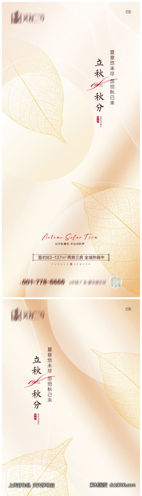 地产立秋秋分系列海报-源文件-素材国度dc10000.com