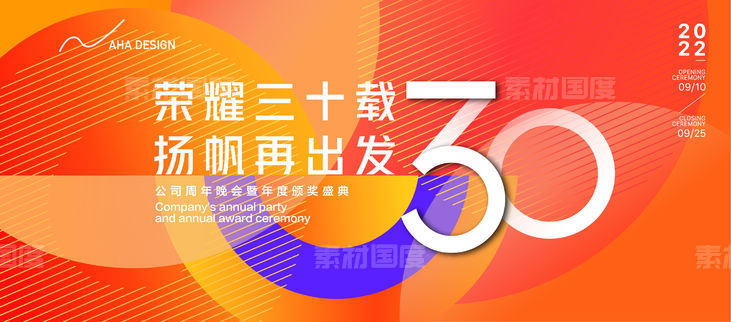企业商场保险公司30周年庆典