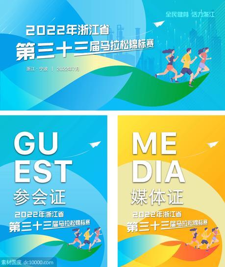2022浙江省第三十三届城市马拉松运动锦标赛 - 源文件