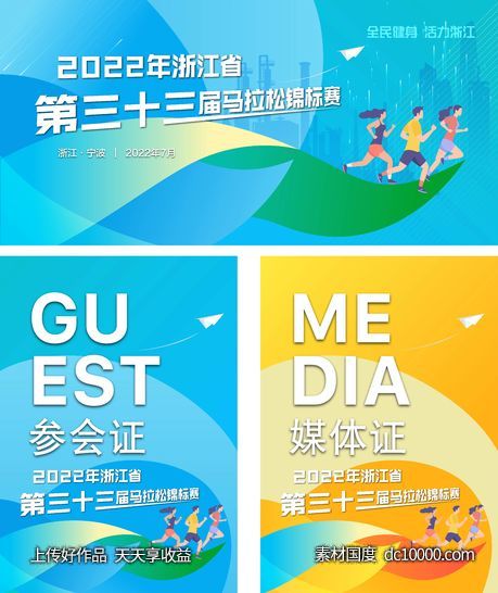 2022浙江省第三十三届城市马拉松运动锦标赛-源文件-素材国度dc10000.com