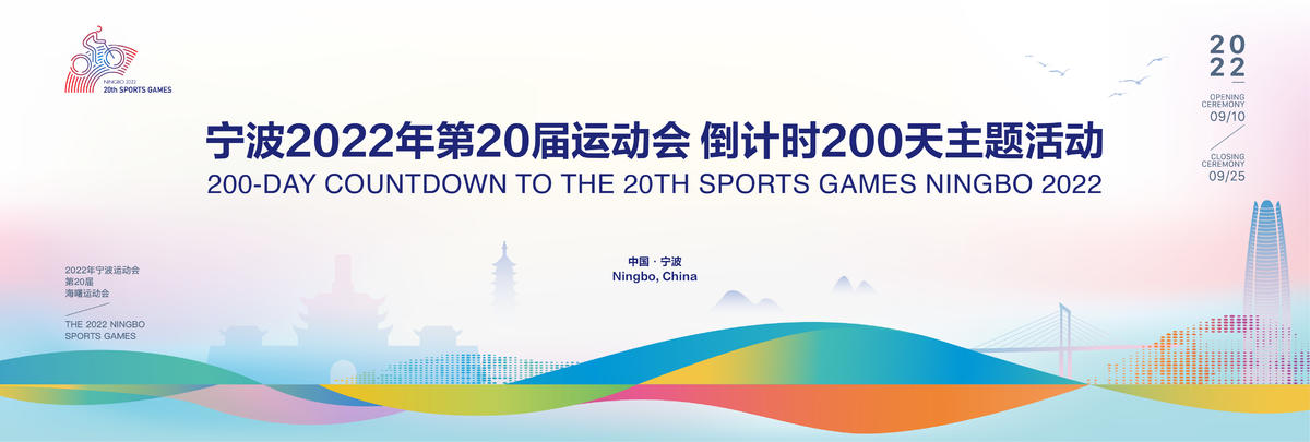 喜迎亚运全民运动城市运动会背景板