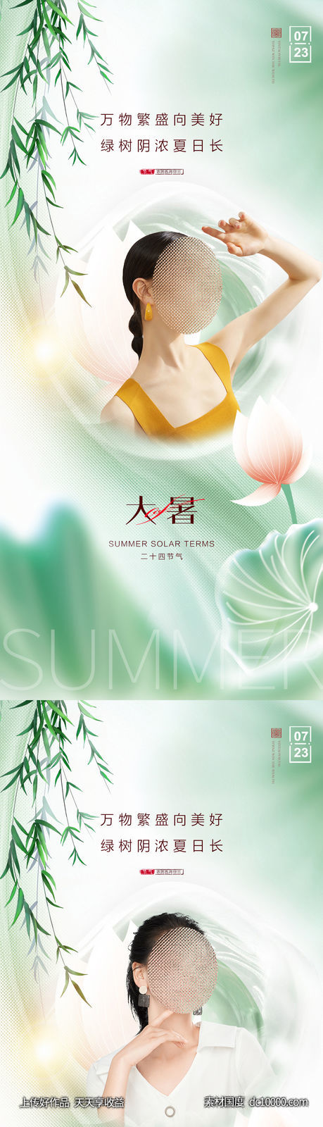 医美整形大暑二十四节气海报-源文件-素材国度dc10000.com