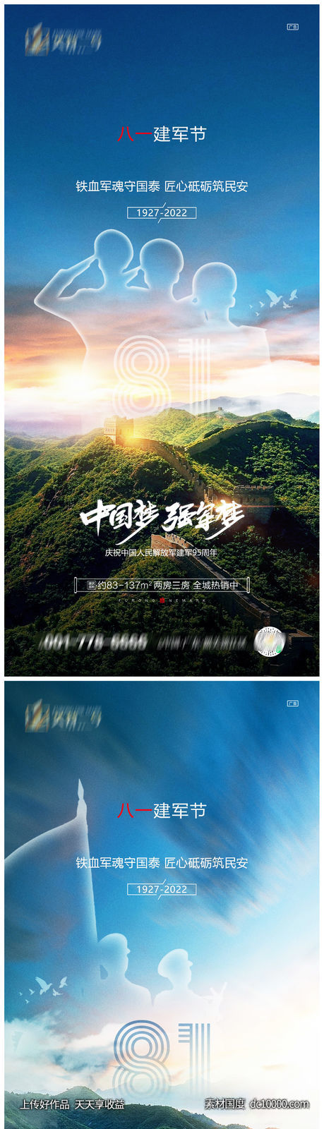 地产八一建军节系列海报-源文件-素材国度dc10000.com
