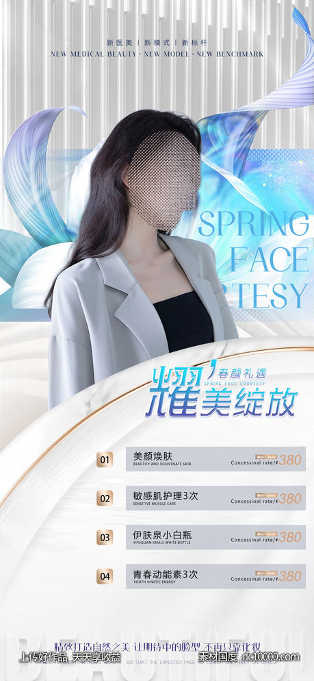 医美整形促销海报-源文件-素材国度dc10000.com