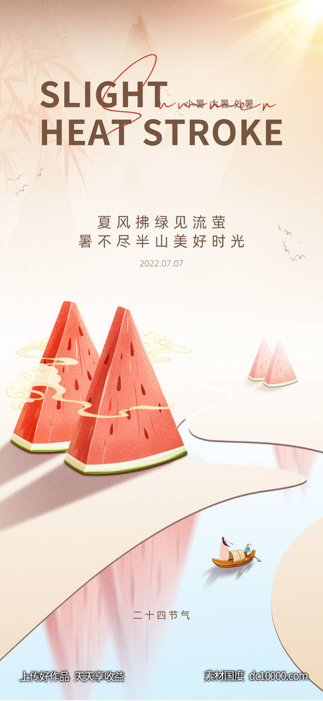 小暑大暑处暑节气海报-源文件-素材国度dc10000.com