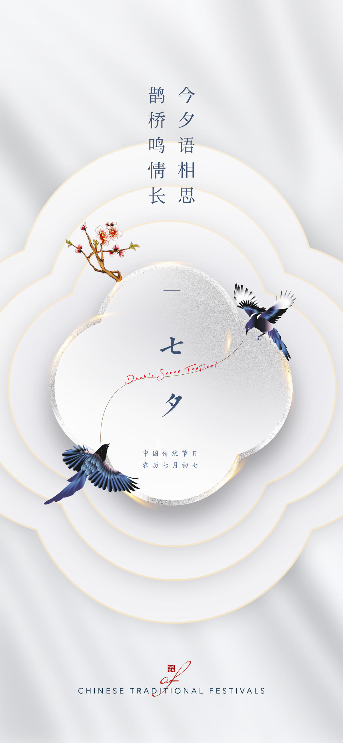 中式七夕节高端创意