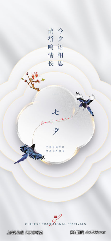 中式七夕节高端创意-源文件-素材国度dc10000.com