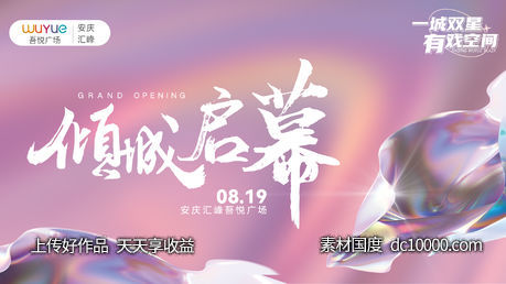 盛大开业-源文件-素材国度dc10000.com
