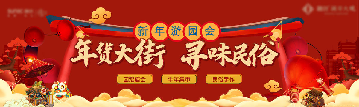 年货大街 地产 年味 夜市 游园会 过年 新年