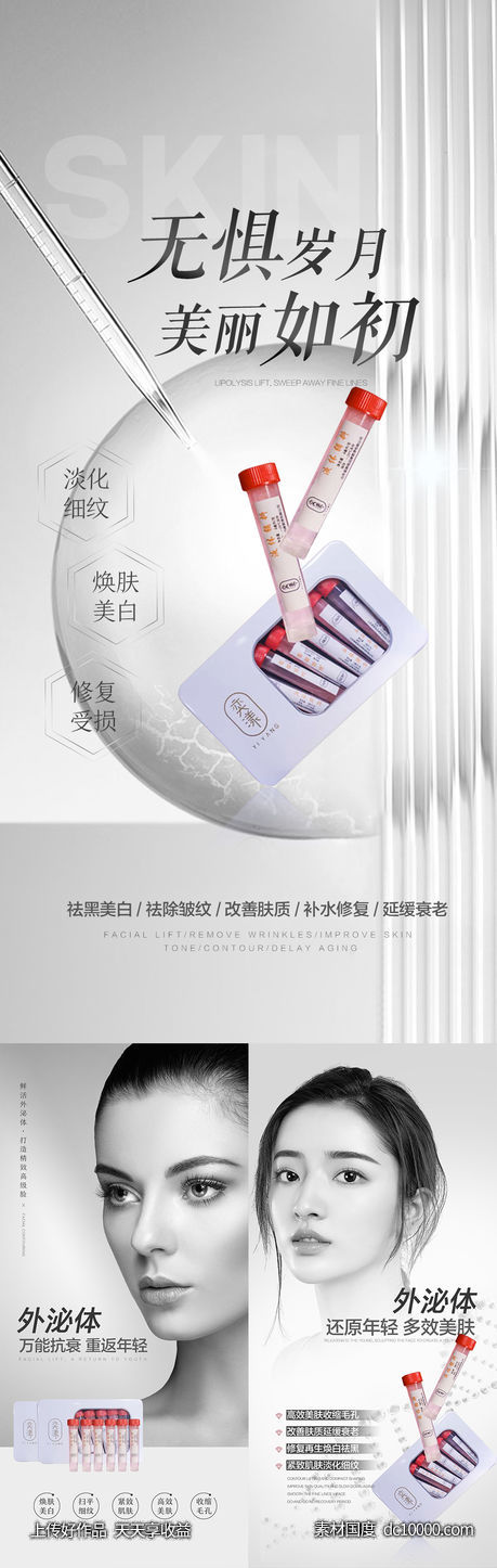 医美抗衰外泌体海报-源文件-素材国度dc10000.com