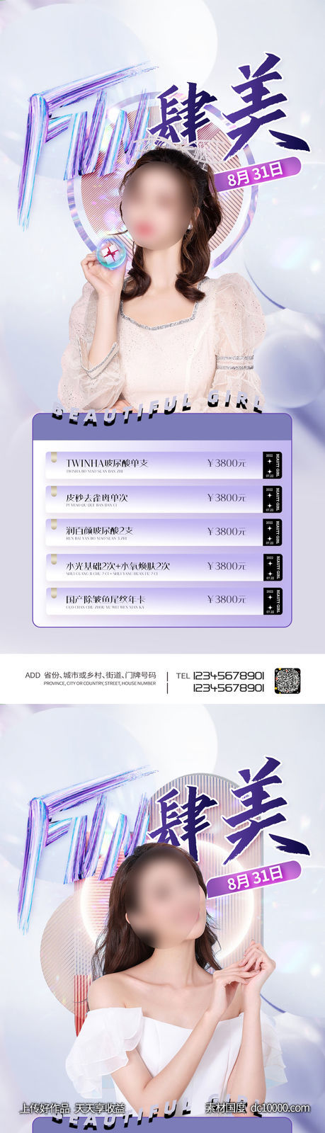 医美整形促销海报-源文件-素材国度dc10000.com