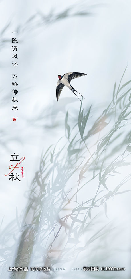 中式立秋意境创意-源文件-素材国度dc10000.com