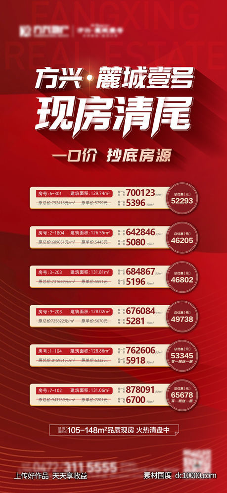 红色特价房清盘海报-源文件-素材国度dc10000.com