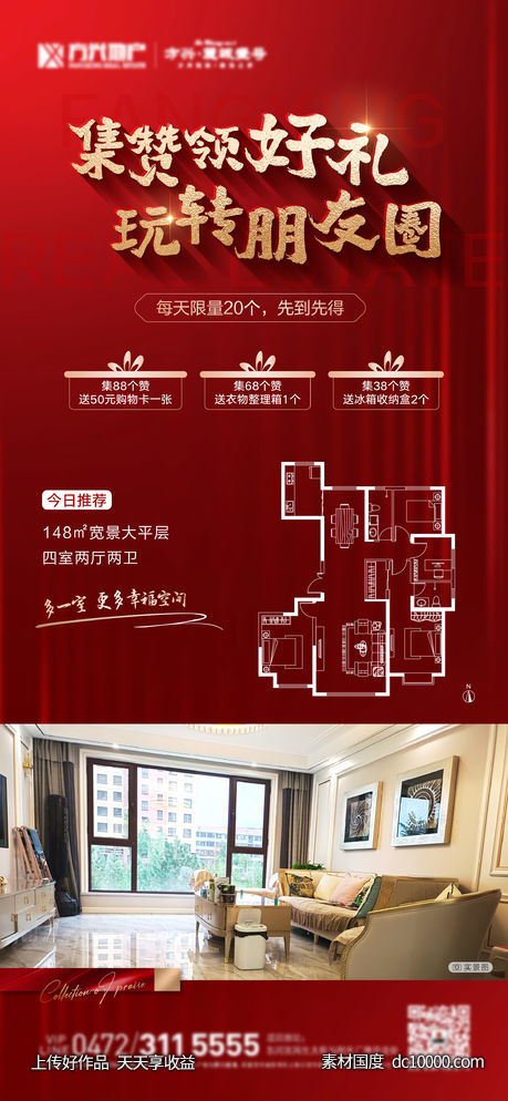 集赞户型送好礼海报-源文件-素材国度dc10000.com