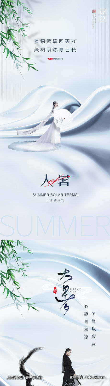 医美整形大暑节气海报-源文件-素材国度dc10000.com