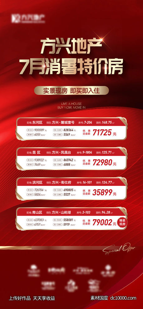 特价房清盘红色微信海报-源文件-素材国度dc10000.com