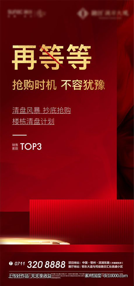 热销 地产 质感 清盘 激励 红色 激励 开盘 加推-源文件-素材国度dc10000.com