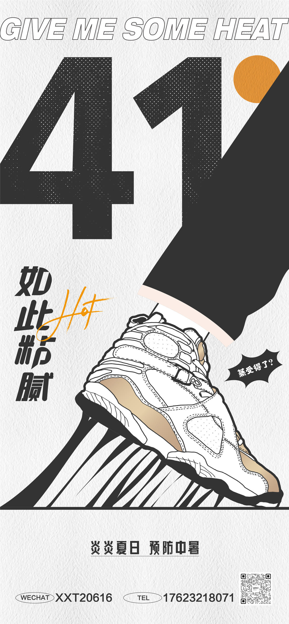 天气炎热创意海报