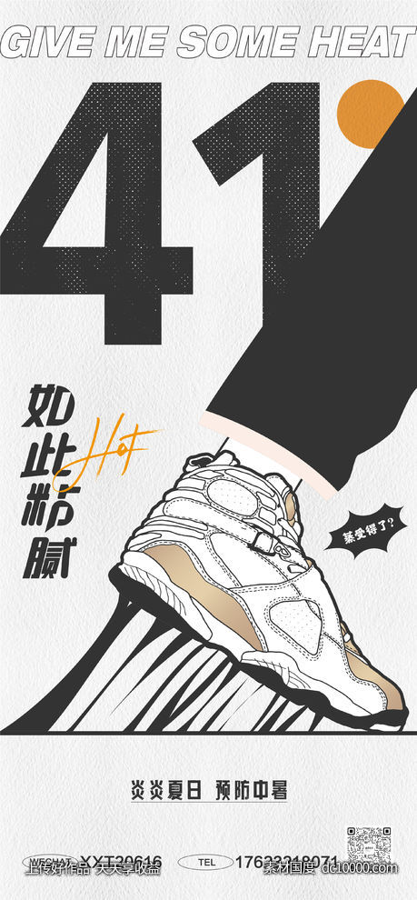 天气炎热创意海报-源文件-素材国度dc10000.com