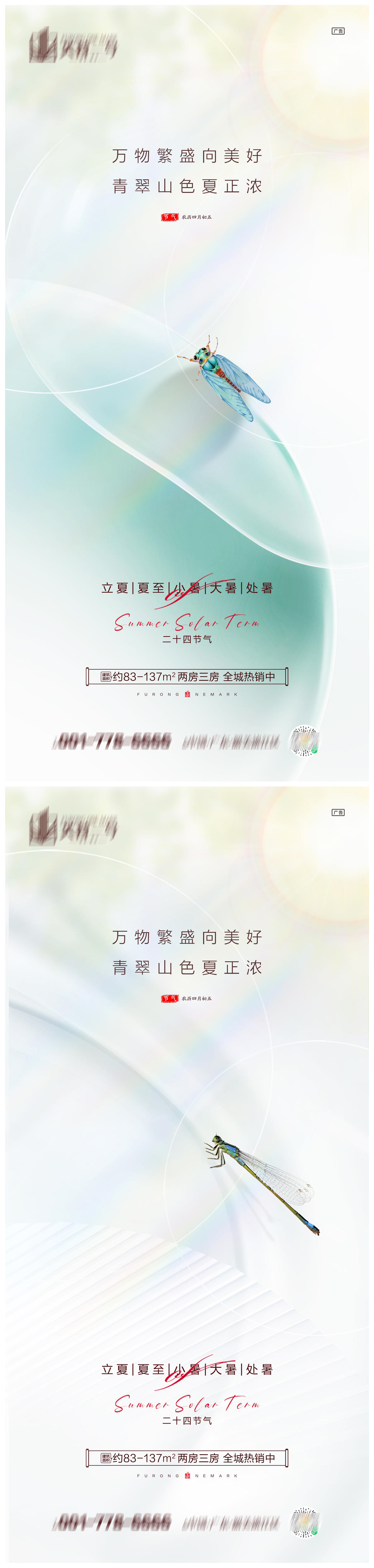 地产立夏夏至小暑大暑处暑系列海报