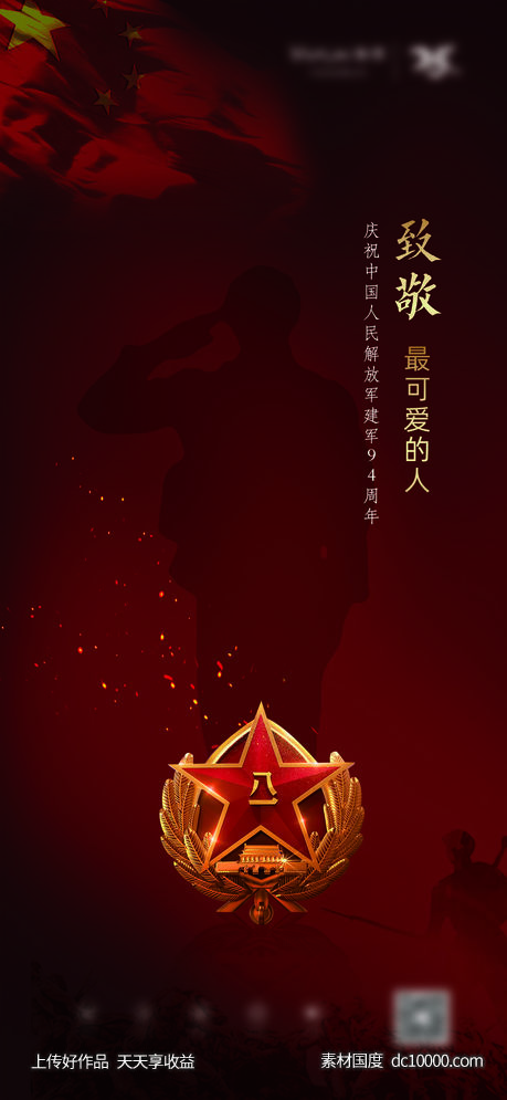 建军节海报-源文件-素材国度dc10000.com