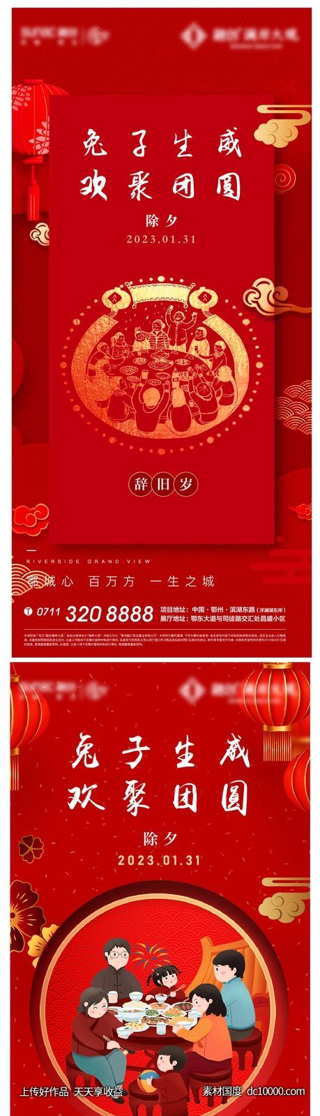 红色 新年 地产 除夕 初一 团圆 年夜饭-源文件-素材国度dc10000.com