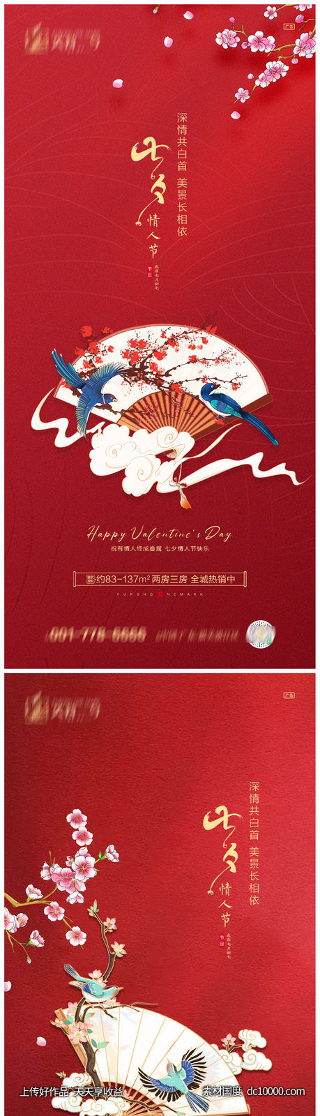 地产七夕节系列海报-源文件-素材国度dc10000.com
