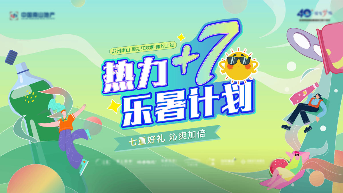 夏天地产品牌活动主画面