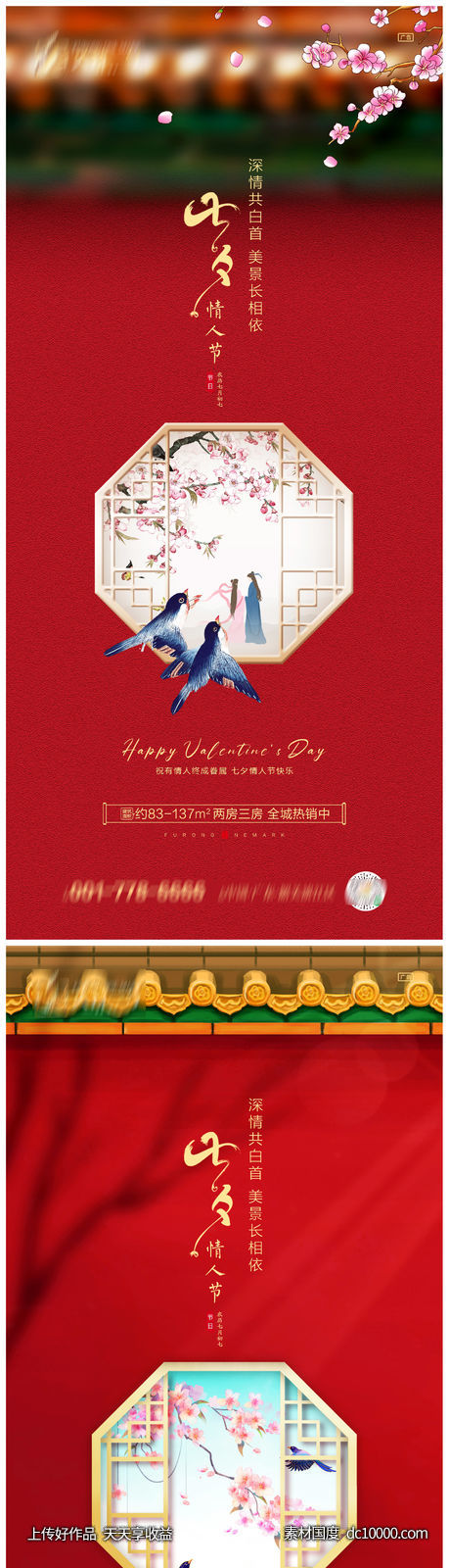 地产七夕节系列海报-源文件-素材国度dc10000.com