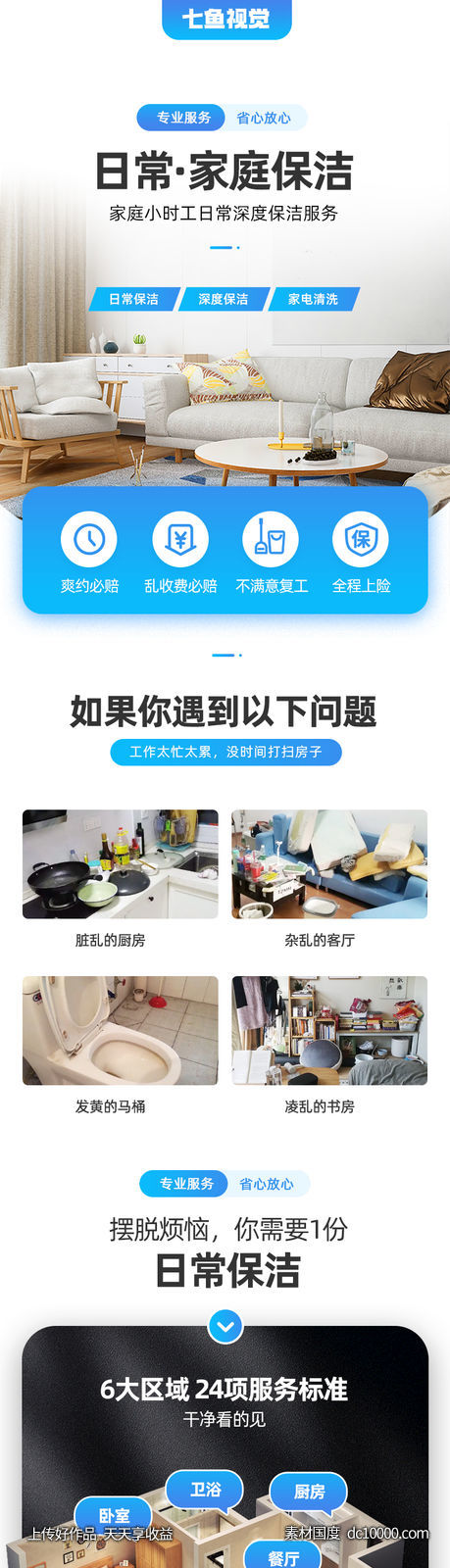 家政服务日常保洁电商详情页-源文件-素材国度dc10000.com