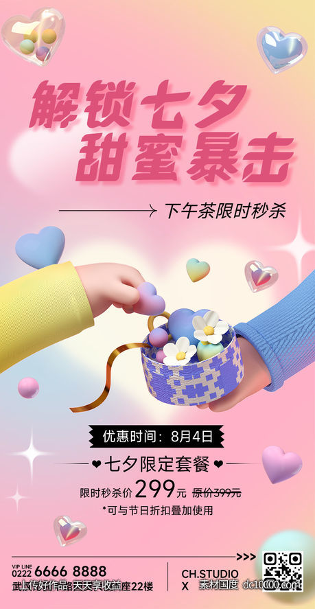 七夕情人节下午茶营销活动创意3D海报-源文件-素材国度dc10000.com