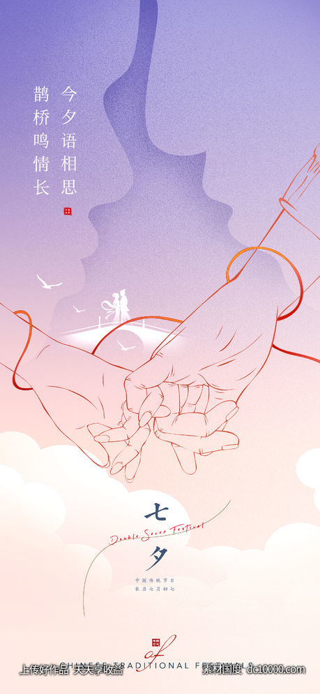 七夕情人节创意(PSD+AI)-源文件-素材国度dc10000.com