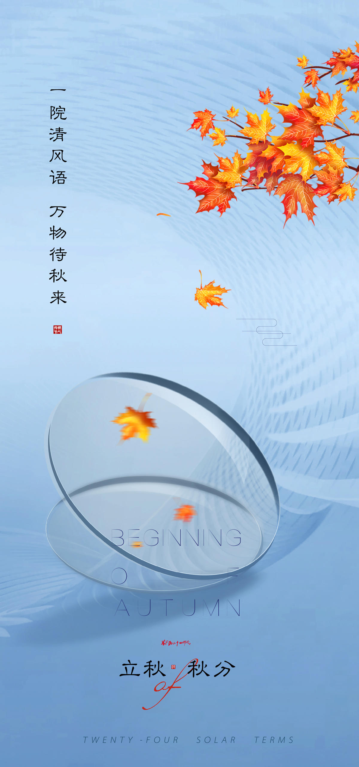 立秋秋分调性创意(PSD+AI)
