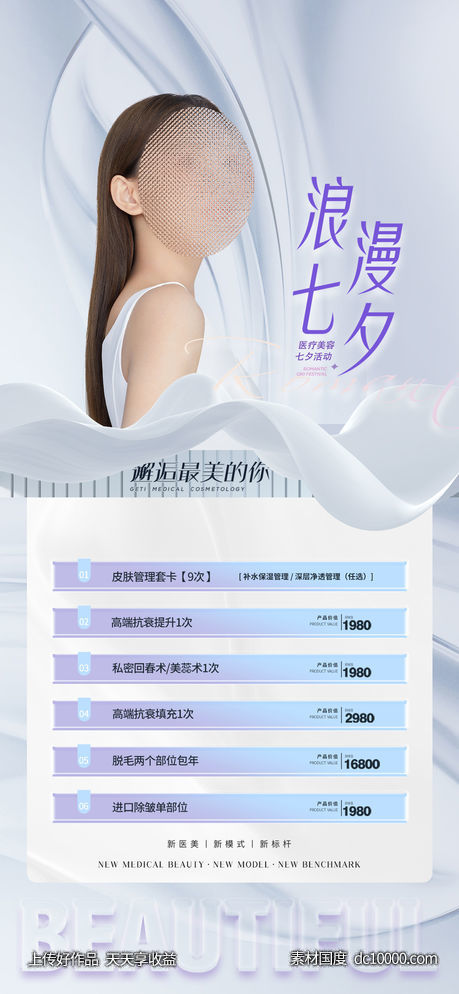 医美整形七夕促销海报-源文件-素材国度dc10000.com