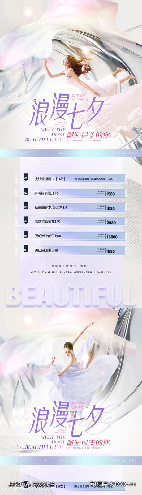 医美整形七夕促销海报-源文件-素材国度dc10000.com