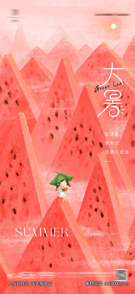 大暑处暑-源文件-素材国度dc10000.com