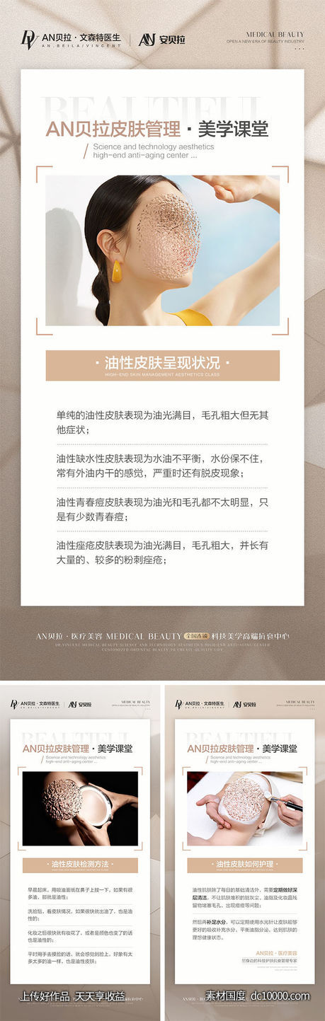 医美科普海报-源文件-素材国度dc10000.com