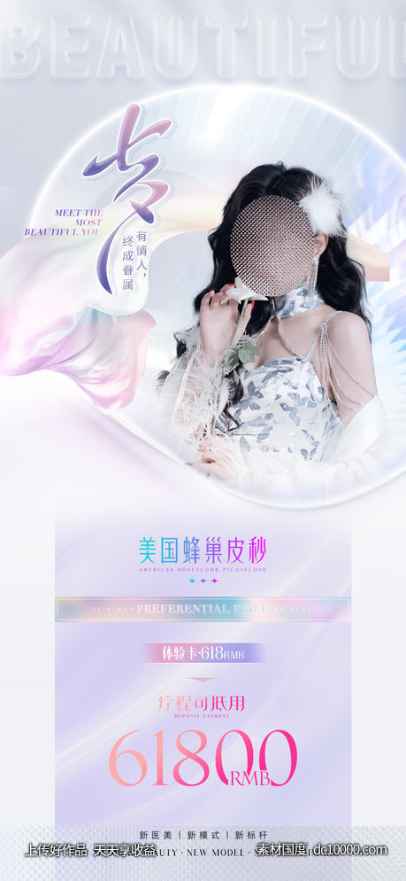 医美整形七夕促销海报-源文件-素材国度dc10000.com