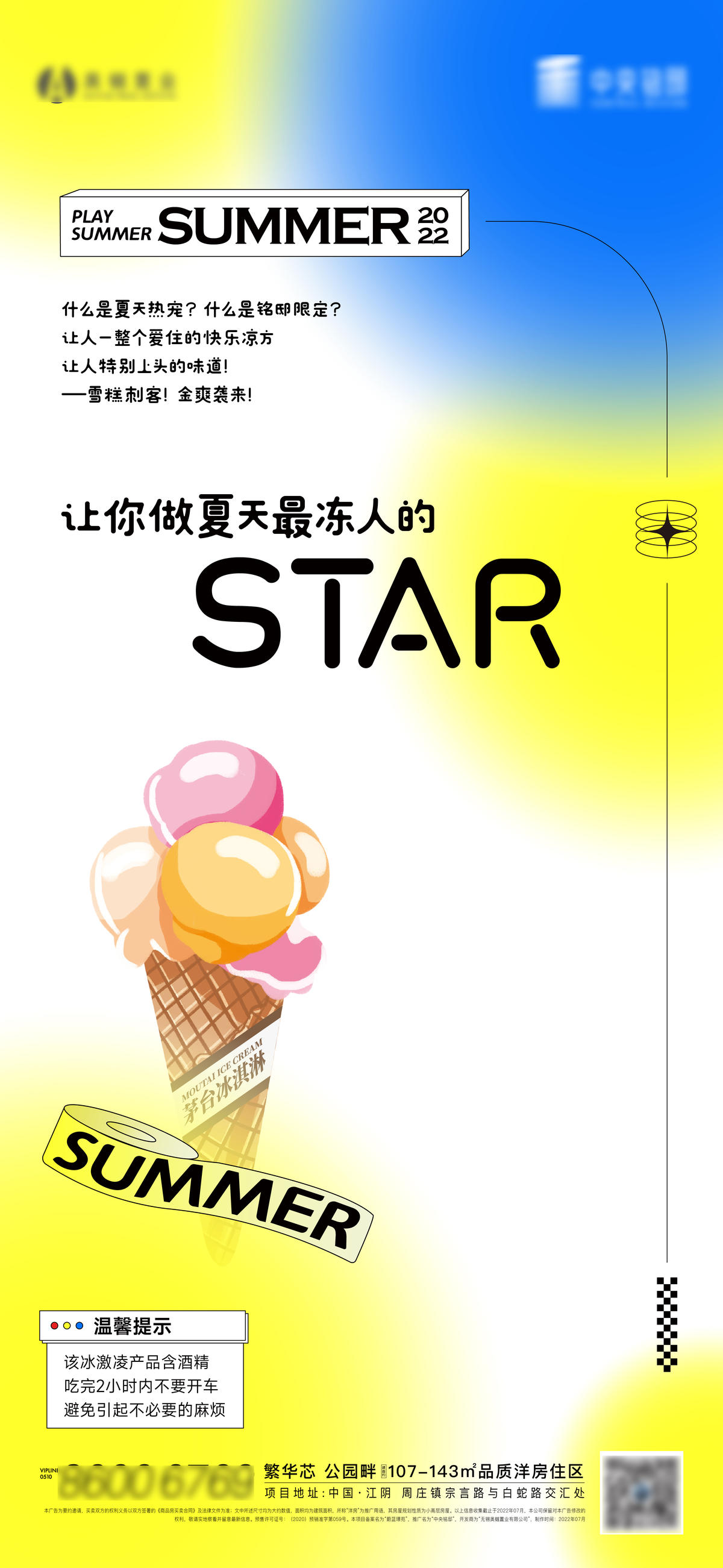 夏日冰淇淋活动海报