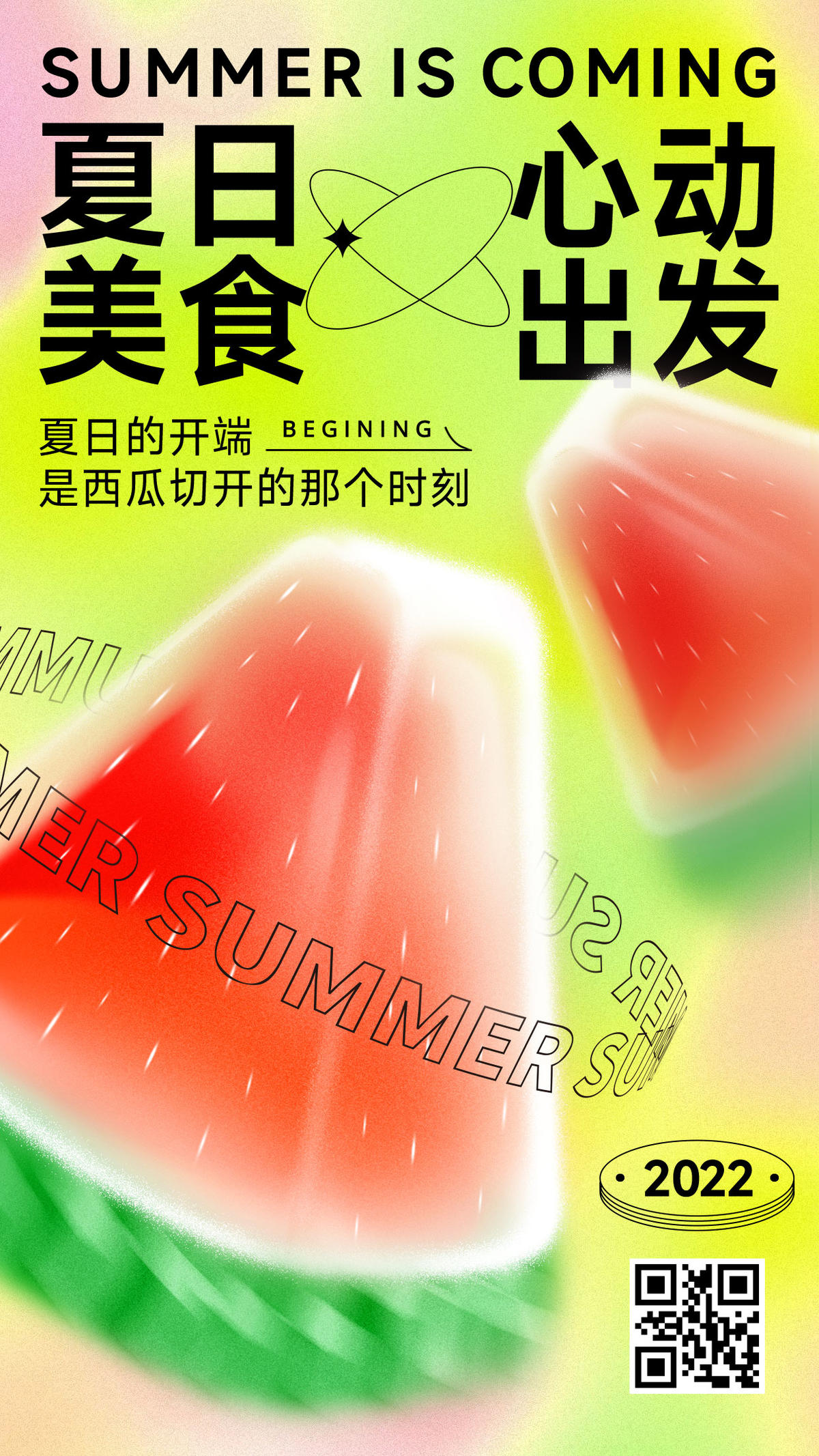 夏季问候弥散风西瓜手机海报
