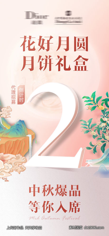 中秋品牌活动倒计时海报 - 源文件