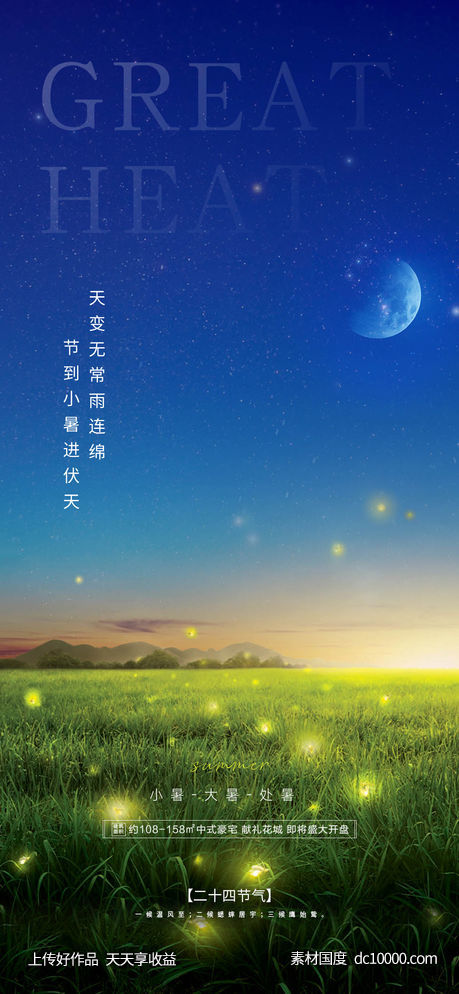 小暑大暑处暑节气海报-源文件-素材国度dc10000.com