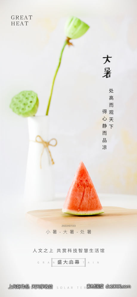 小暑大暑处暑节气海报-源文件-素材国度dc10000.com