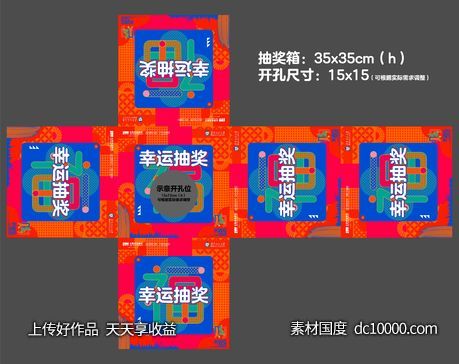 抽奖箱海报-源文件-素材国度dc10000.com