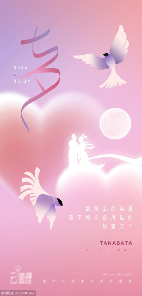 粉色浪漫七夕节海报 - 源文件