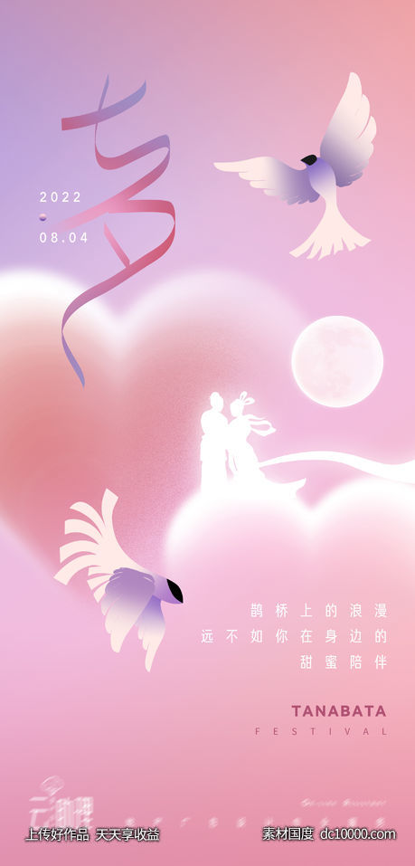 粉色浪漫七夕节海报-源文件-素材国度dc10000.com